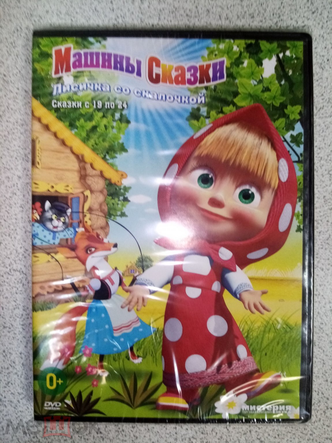 DVD диск МАША И МЕДВЕДЬ. МАШИНЫ СКАЗКИ. ЛИСИЧКА СО СКАЛОЧКОЙ лицензия  (торги завершены #267215596)