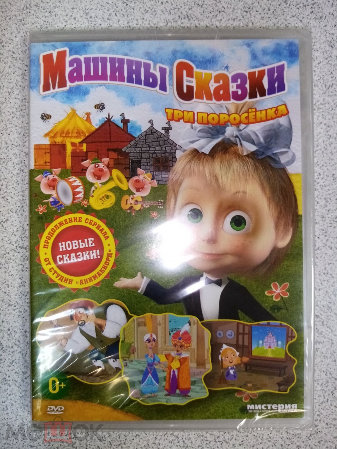 DVD диск МАША И МЕДВЕДЬ. МАШИНЫ СКАЗКИ. ТРИ ПОРОСЁНКА лицензия на Мешке  (изображение 1)