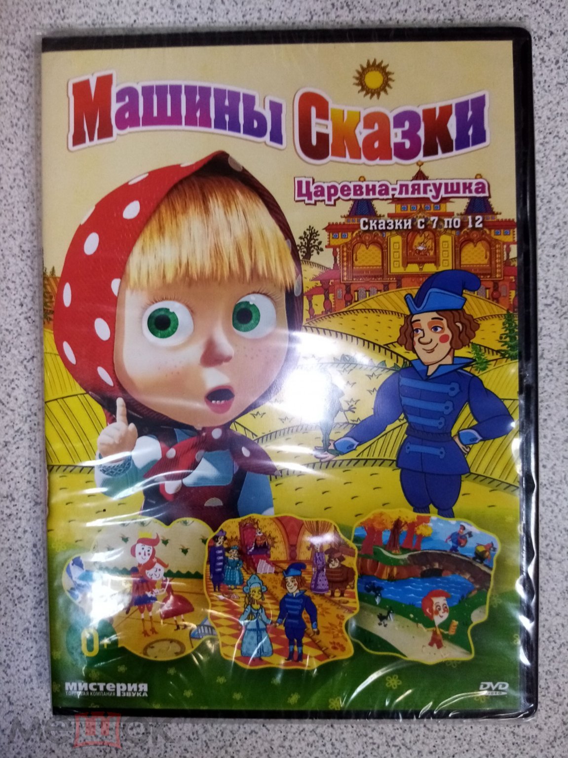 DVD диск МАША И МЕДВЕДЬ. МАШИНЫ СКАЗКИ. ЦАРЕВНА-ЛЯГУШКА лицензия