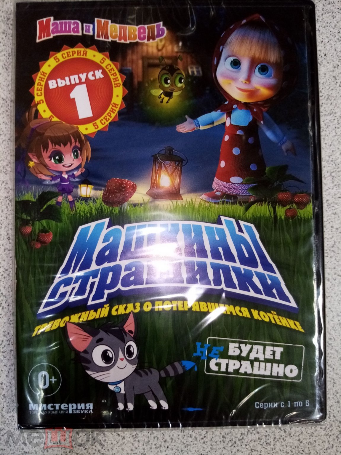 DVD диск МАША И МЕДВЕДЬ. МАШКИНЫ СТРАШИЛКИ. Вып. 1 лицензия