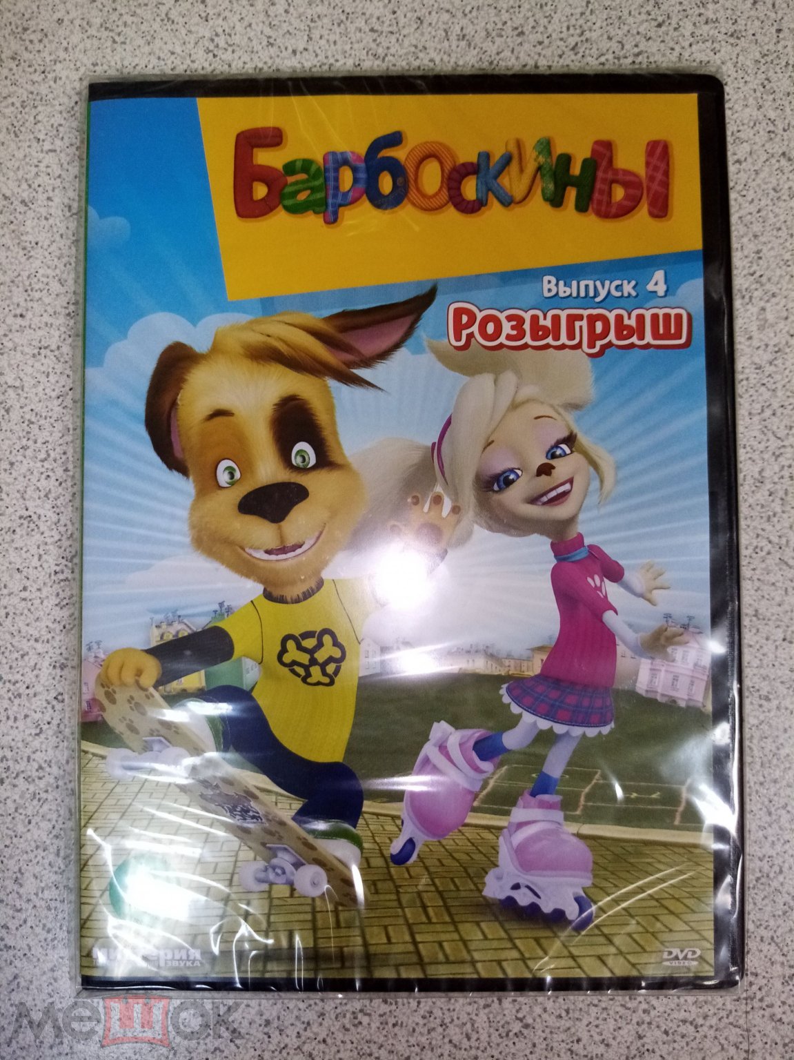 DVD диск БАРБОСКИНЫ. Вып. 4. РОЗЫГРЫШ лицензия