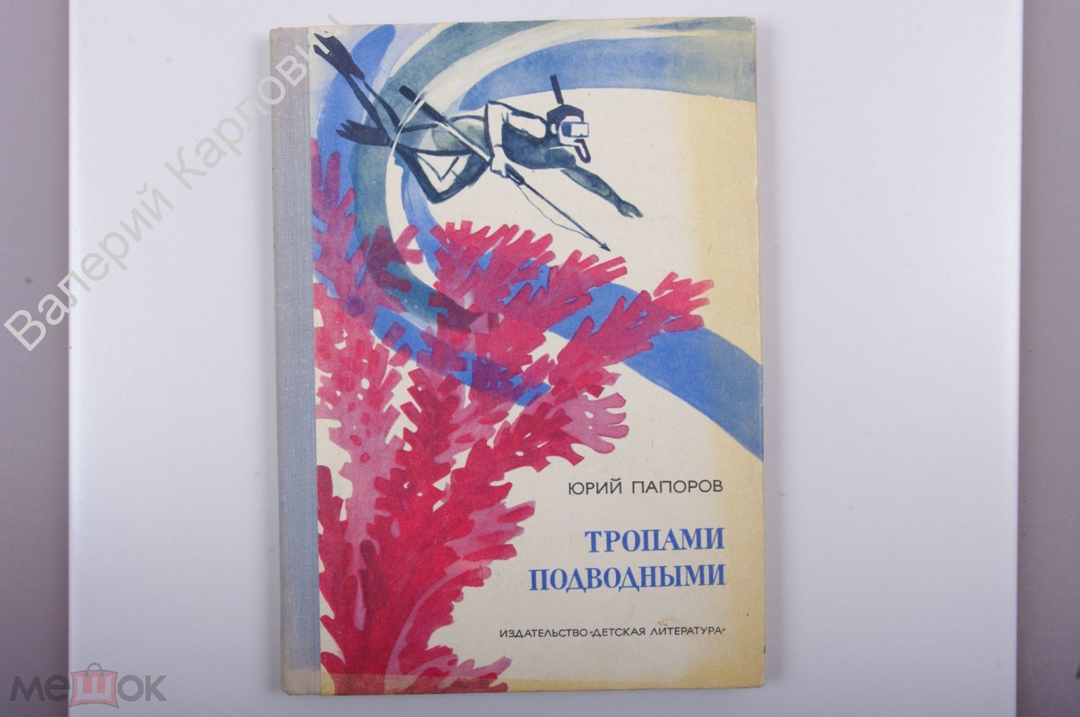 Папоров Юрий. Тропами подводными. М. Детская литература 1974г. 176 с., с  ил. (Б2941)