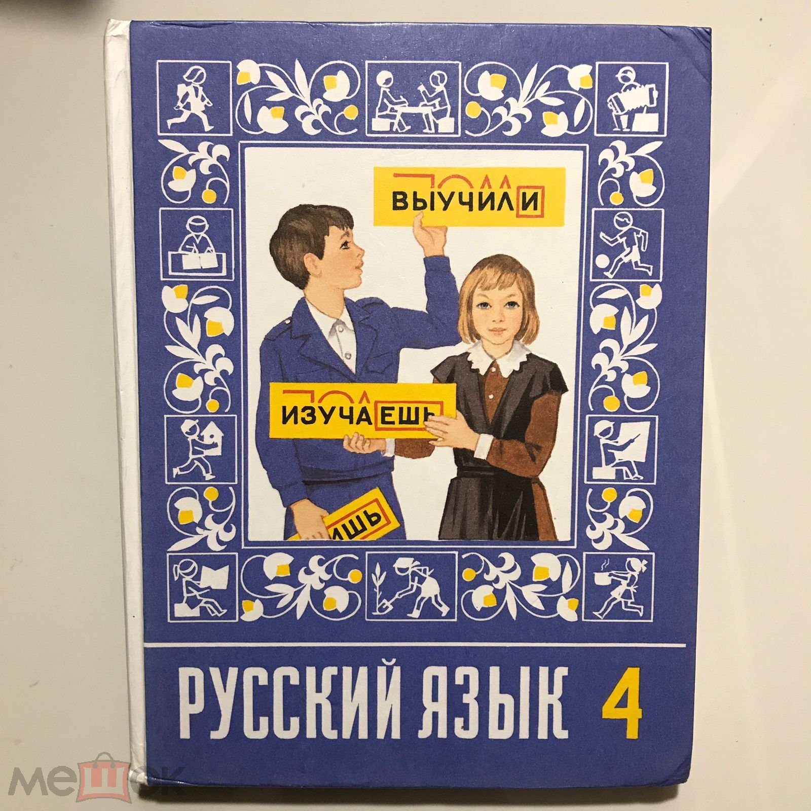 Положить в корзину Русский язык 4 класс. Рамзаева. 1991г. (торги завершены  #267243966)