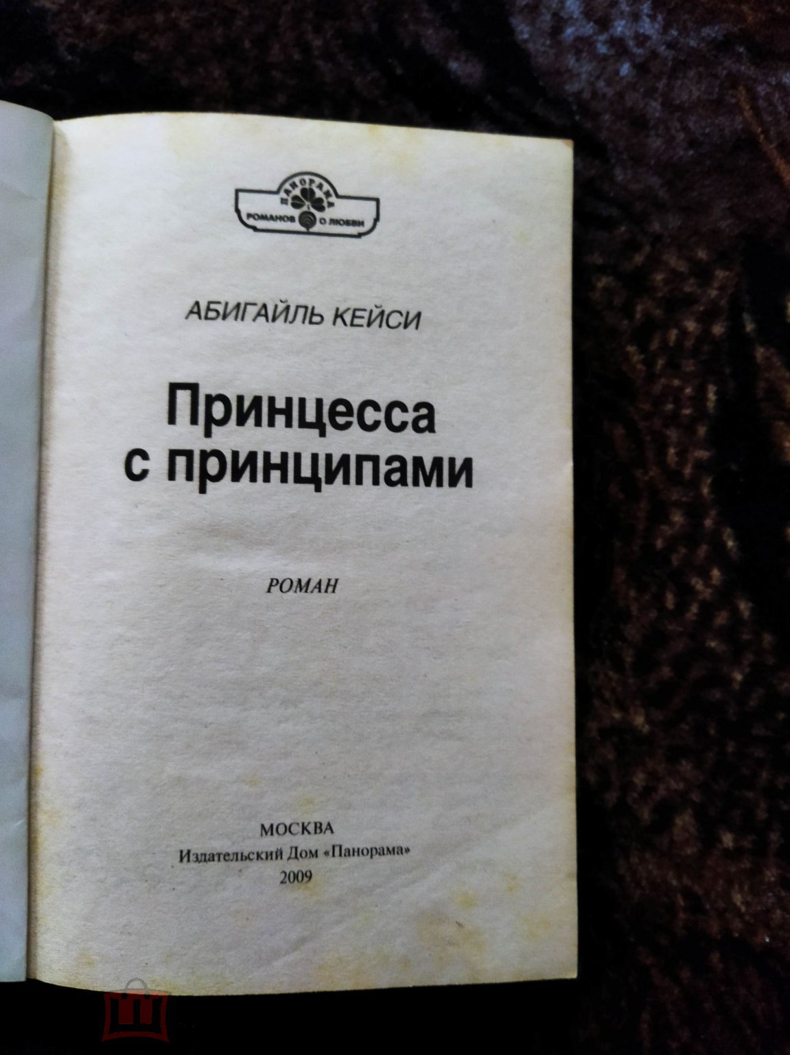 Книга Абигайль Кейси ,, Принцесса с принципами,, Роман.