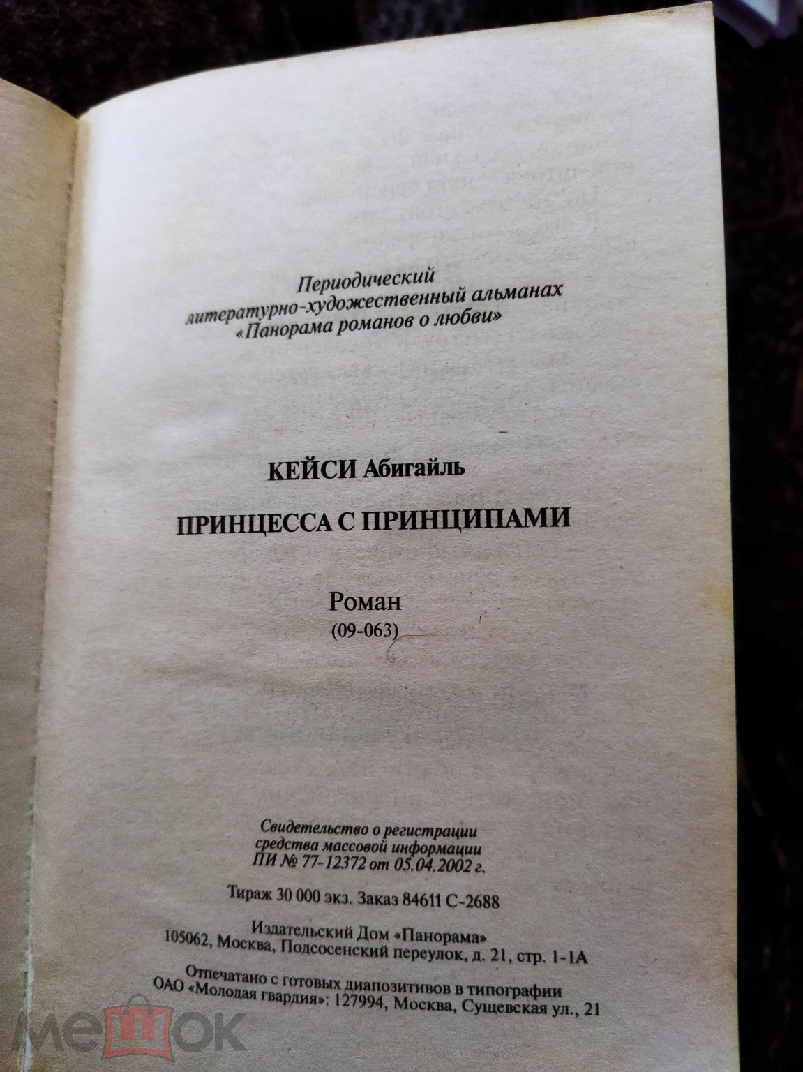 Книга Абигайль Кейси ,, Принцесса с принципами,, Роман.