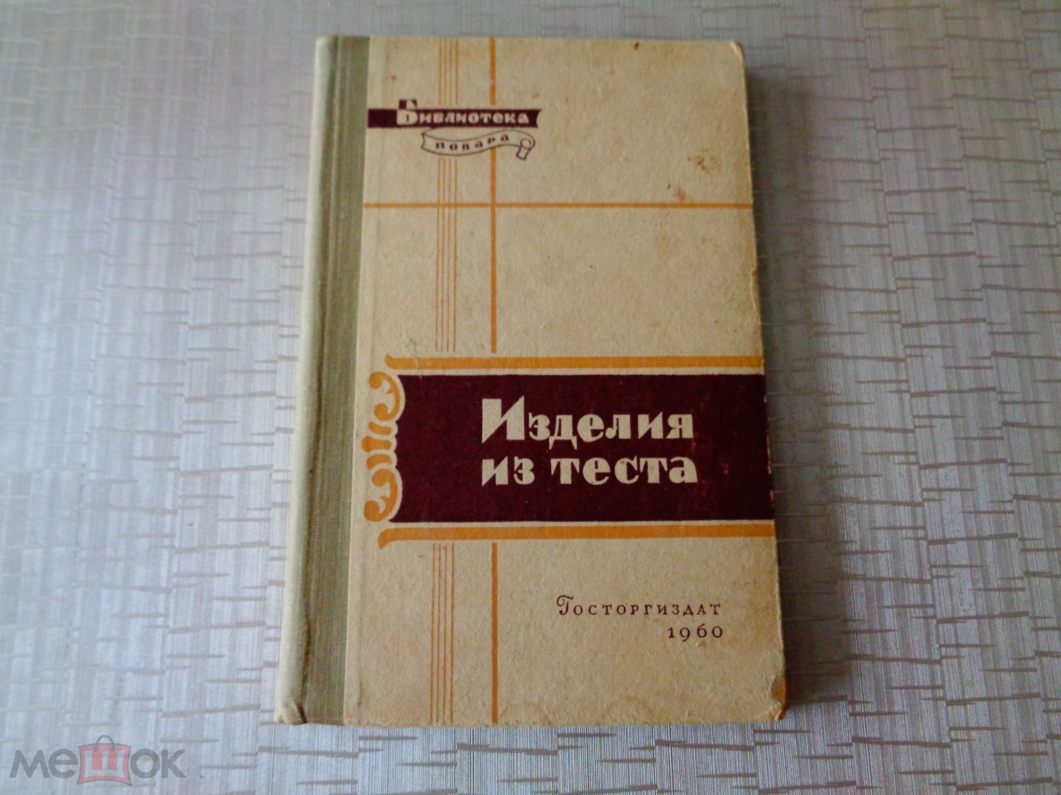 Книга из СССР Изделия из Теста 1960 г. Библиотека повара.