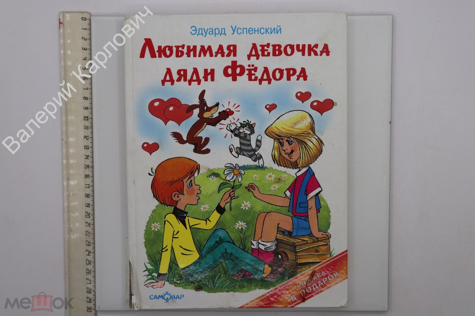 Успенский Э. Любимая девочка дяди Федора. Худ. А. Шер. М. Самовар 2006 г.  (Б21026)