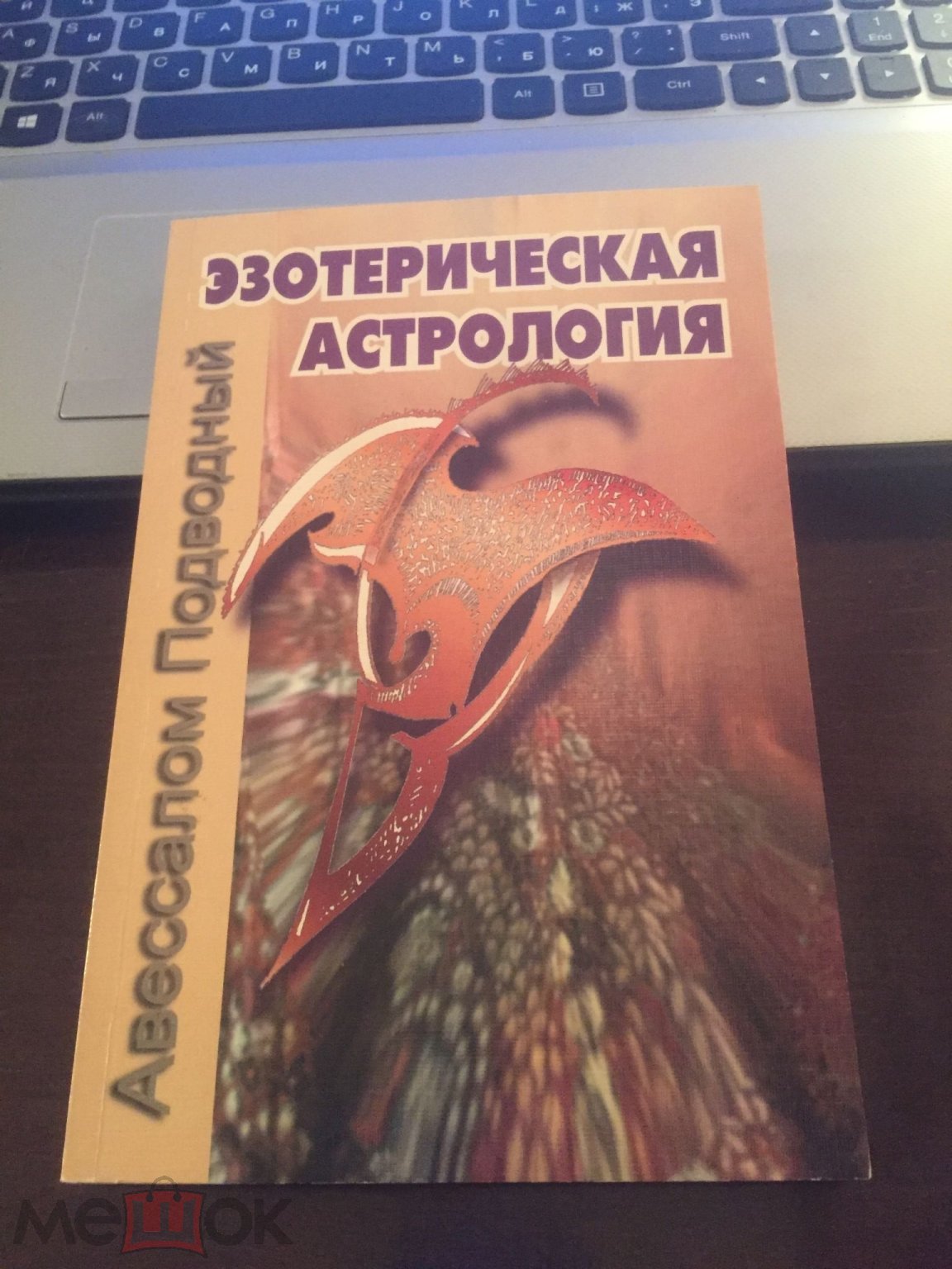 Авессалом Подводный. Эзотерическая астрология.2009 год.