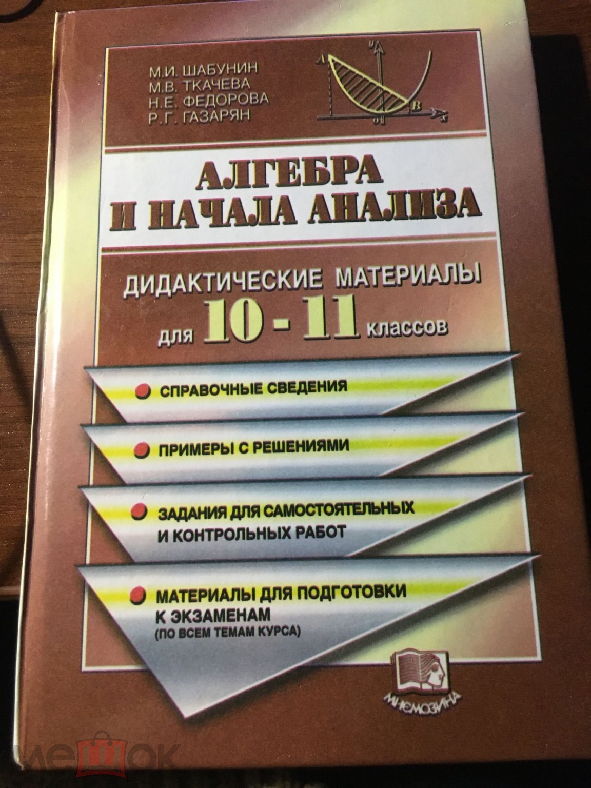 Шабунин и др. АЛГЕБРА И НАЧАЛА АНАЛИЗА Дидактические материалы 10-11 класс  2000г отл. сост.