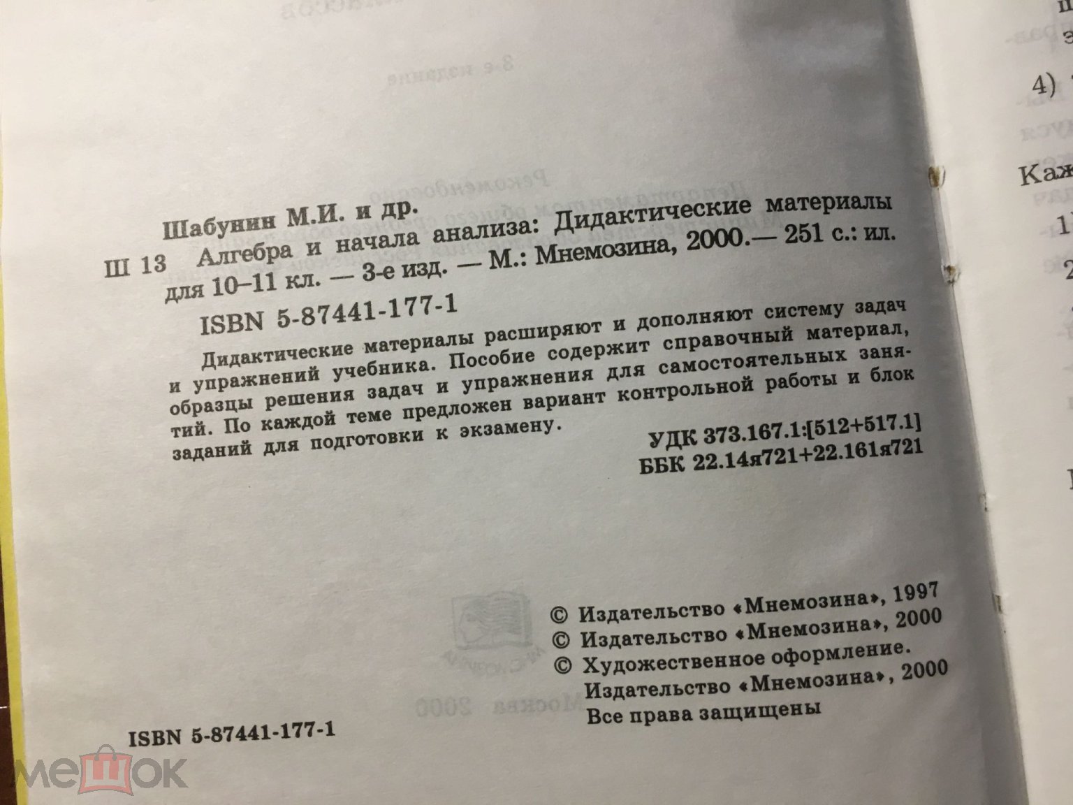 Шабунин и др. АЛГЕБРА И НАЧАЛА АНАЛИЗА Дидактические материалы 10-11 класс  2000г отл. сост.