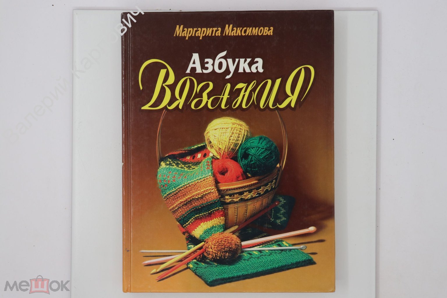 Максимова М.В. Азбука вязания. Художник-график: М. Ажажа. М., Эксмо-Пресс,  1998г. (Б21060) (торги завершены #267413475)