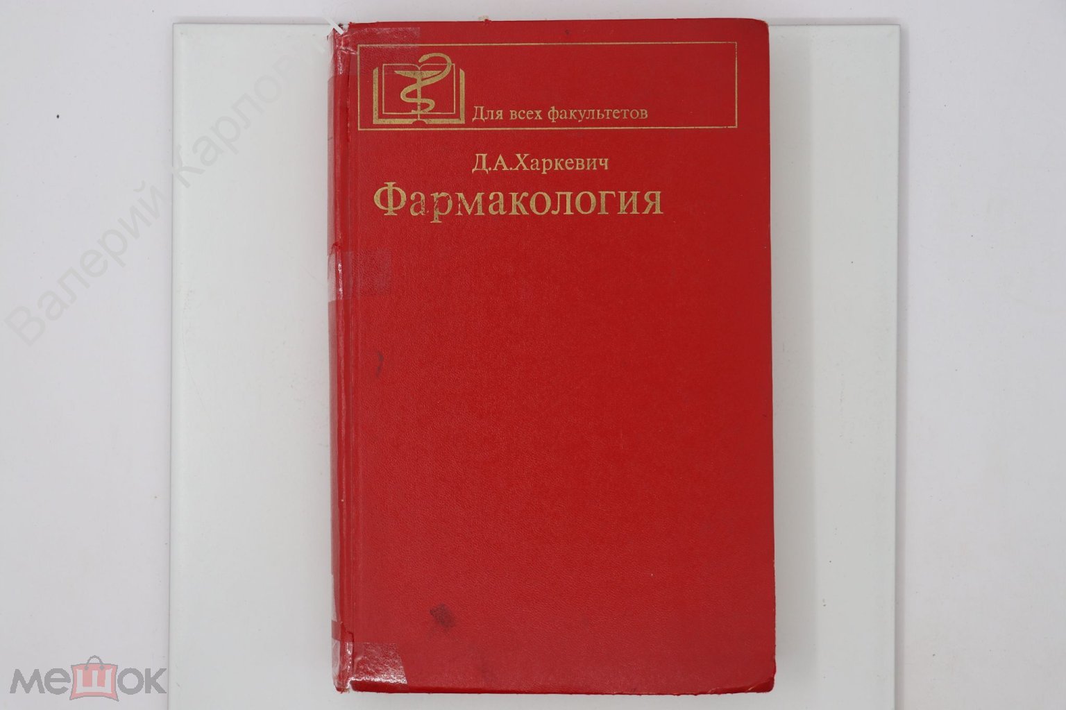 Харкевич Д.А. Фармакология. Учебник для медицинских институтов. М.  Медицина. 1981г. (Б21074) (торги завершены #267423319)