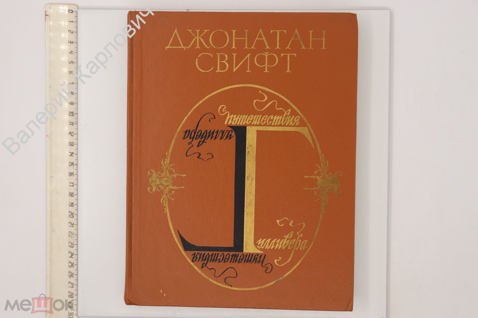 Свифт Дж. Путешествия Гулливера. Худ. Г. Калиновский. Екатеринбург  Средне-Ур. кн. изд. 1992 (Б21124)