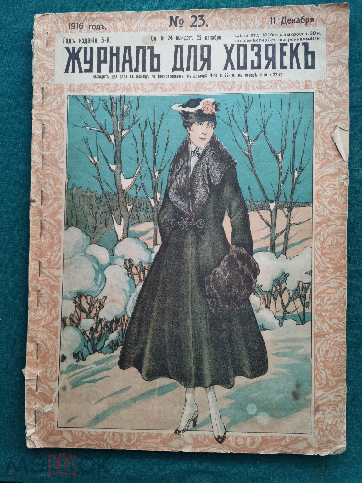 Журнал для хозяек 1916 г 6 номеров мода женская детская шляпы прейскурант  реклама парфюмерия мыло