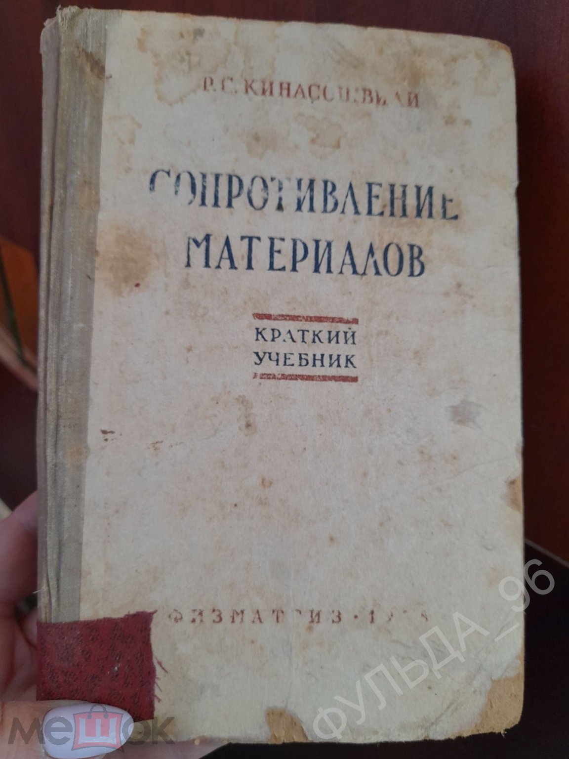 Кинасошвили Сопротивление материалов 1958 Сопромат математика физика