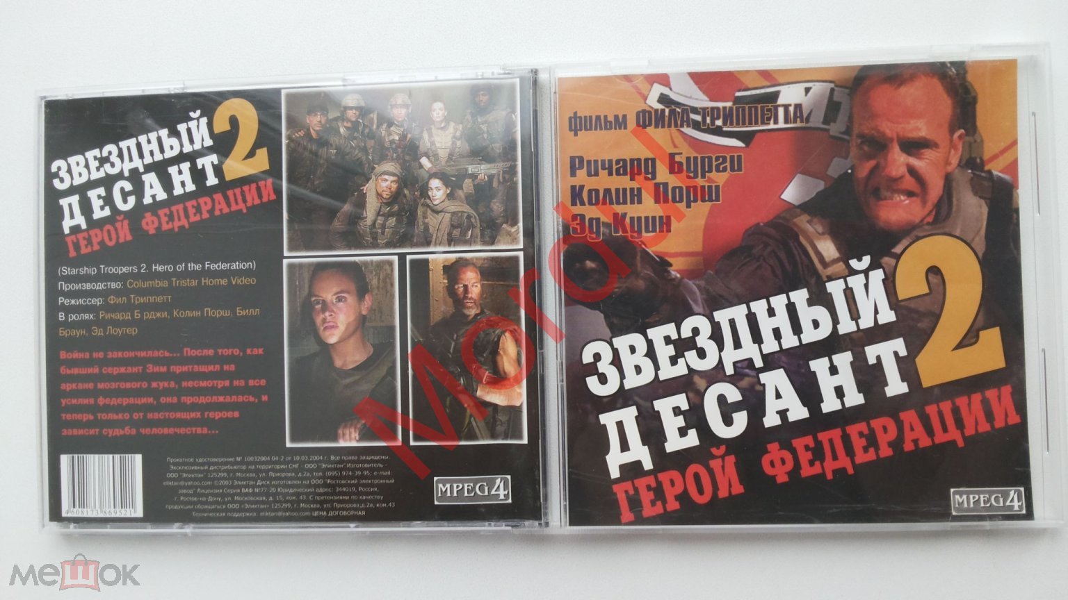 Положить в корзину PC CD MP4 MPEG4 DIVX ЗВЕЗДНЫЙ ДЕСАНТ 2 ГЕРОЙ ФЕДЕРАЦИИ  2004