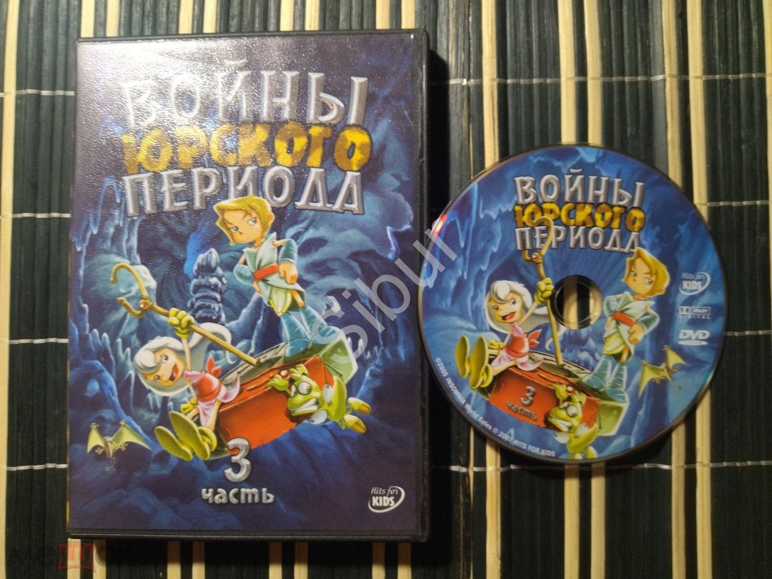 DVD мультфильм Войны Юрского Периода//3 часть//003-4785