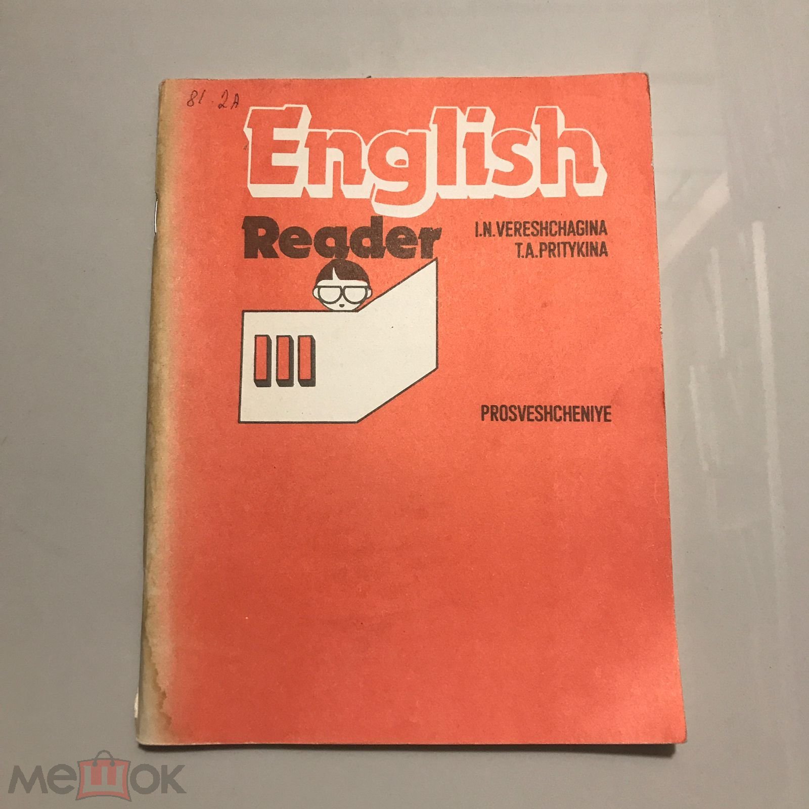 Книга для чтения к учебнику английского языка для 3 класса. Верещагина,  Притыкина. 1993 г. (торги завершены #267804871)