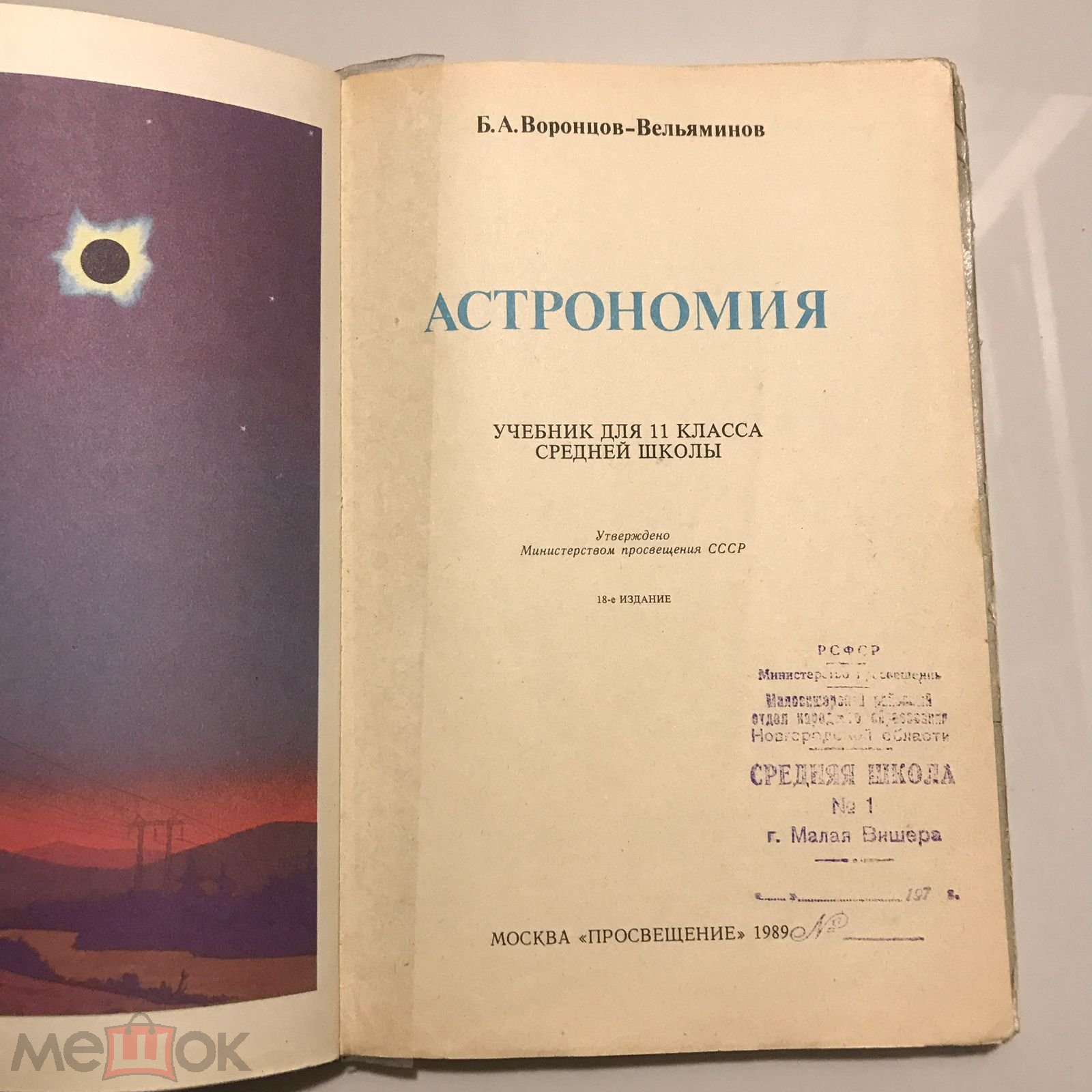 Положить в корзину Астрономия 11 класс. Воронцов-Вельяминов. 1989 г.