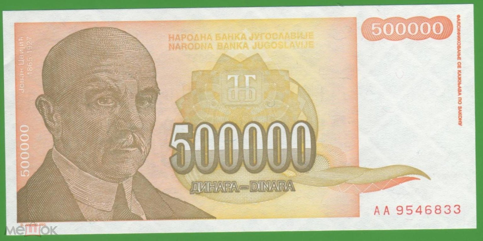 ЮГОСЛАВИЯ 500000 ДИНАР 1994 ГОД АA 9546833 ПРЕСС UNC ИЗ ПАЧКИ