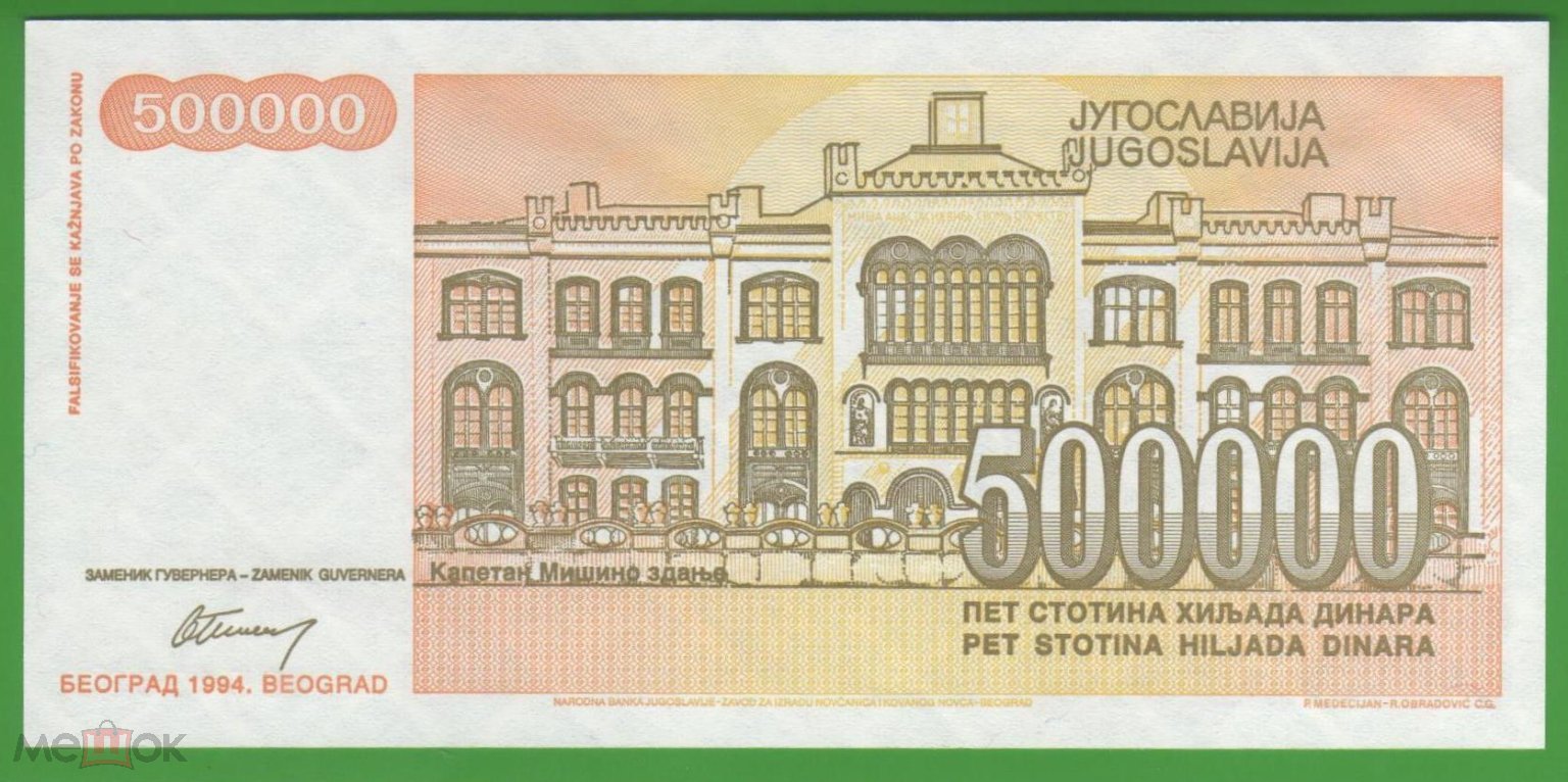 ЮГОСЛАВИЯ 500000 ДИНАР 1994 ГОД АA 9546834 ПРЕСС UNC ИЗ ПАЧКИ