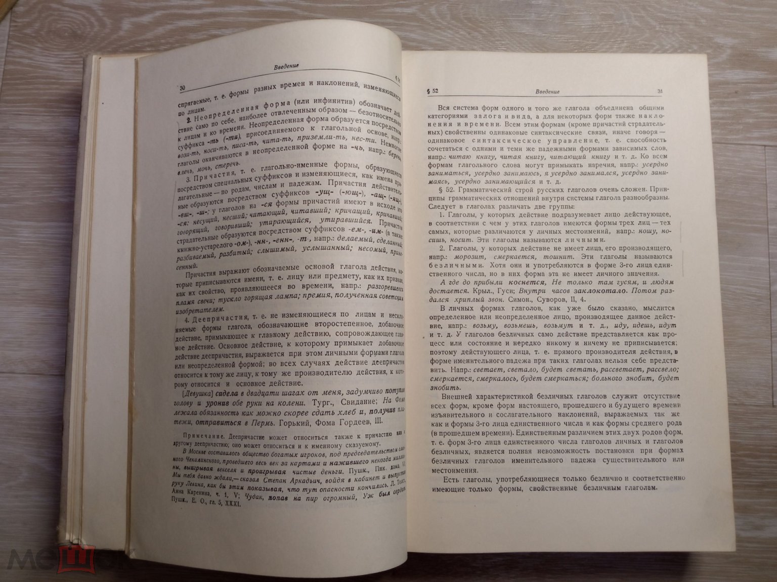 Книга ГРАММАТИКА РУССКОГО ЯЗЫКА том I СССР 1953 г., изд. Академии наук СССР