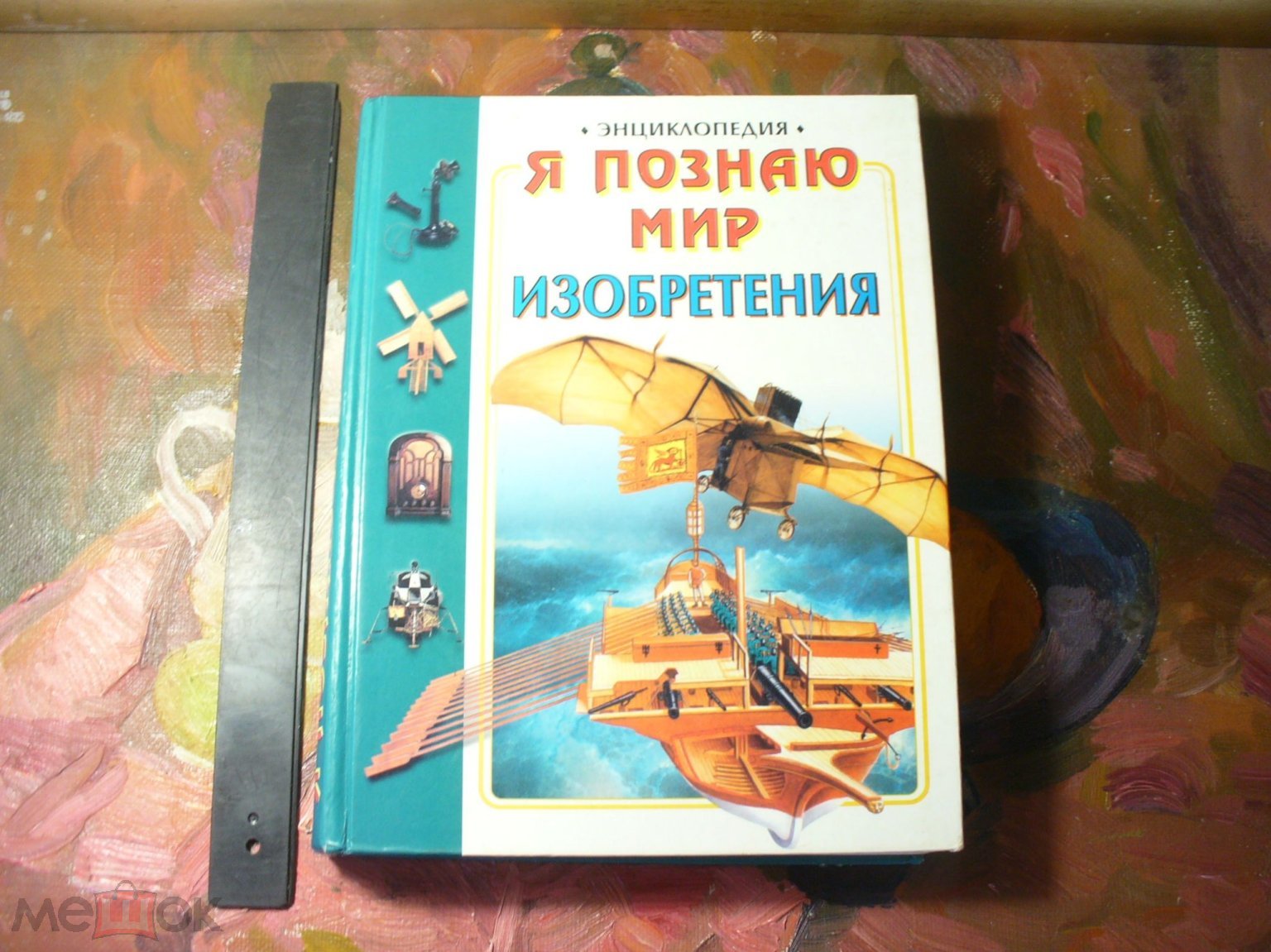 Я познаю мир. Изобретения. Энциклопедия. 2000г.