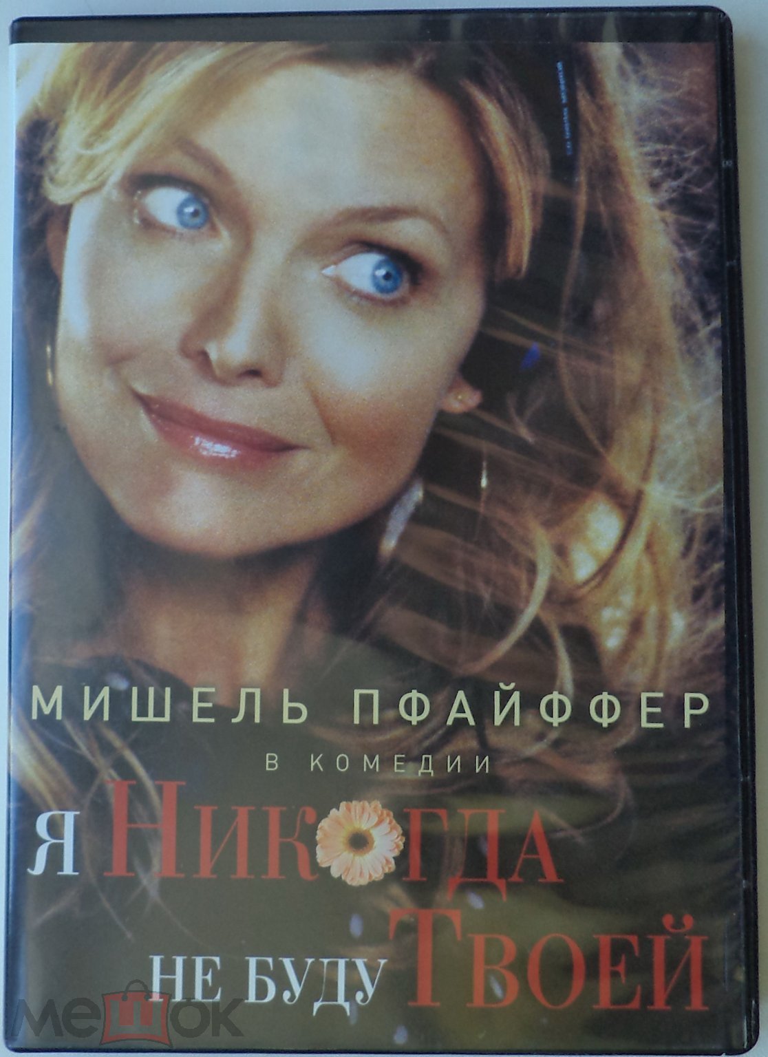 DVD: Я никогда не буду твоей (