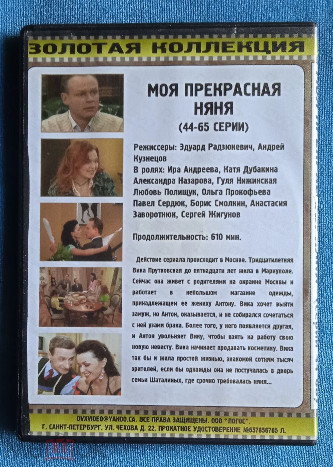 DVD . Моя прекрасная няня . 44-65 . #239