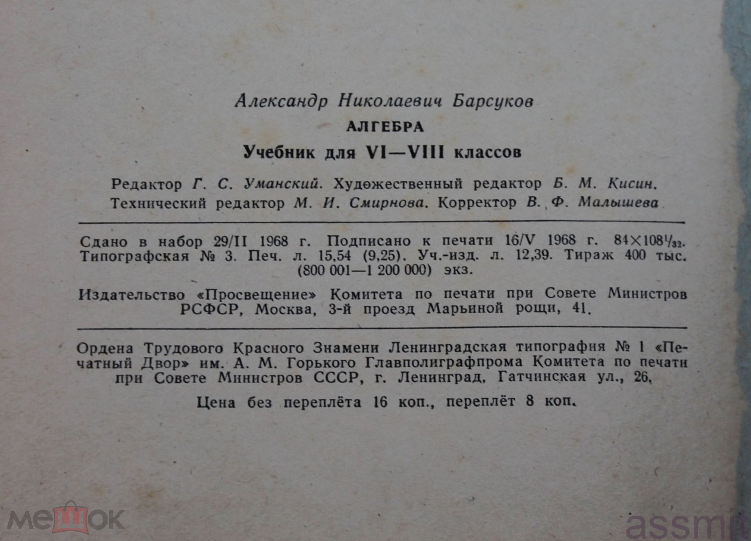 А.Н. Барсуков Алгебра учебник для 6-8 классов 1968 год