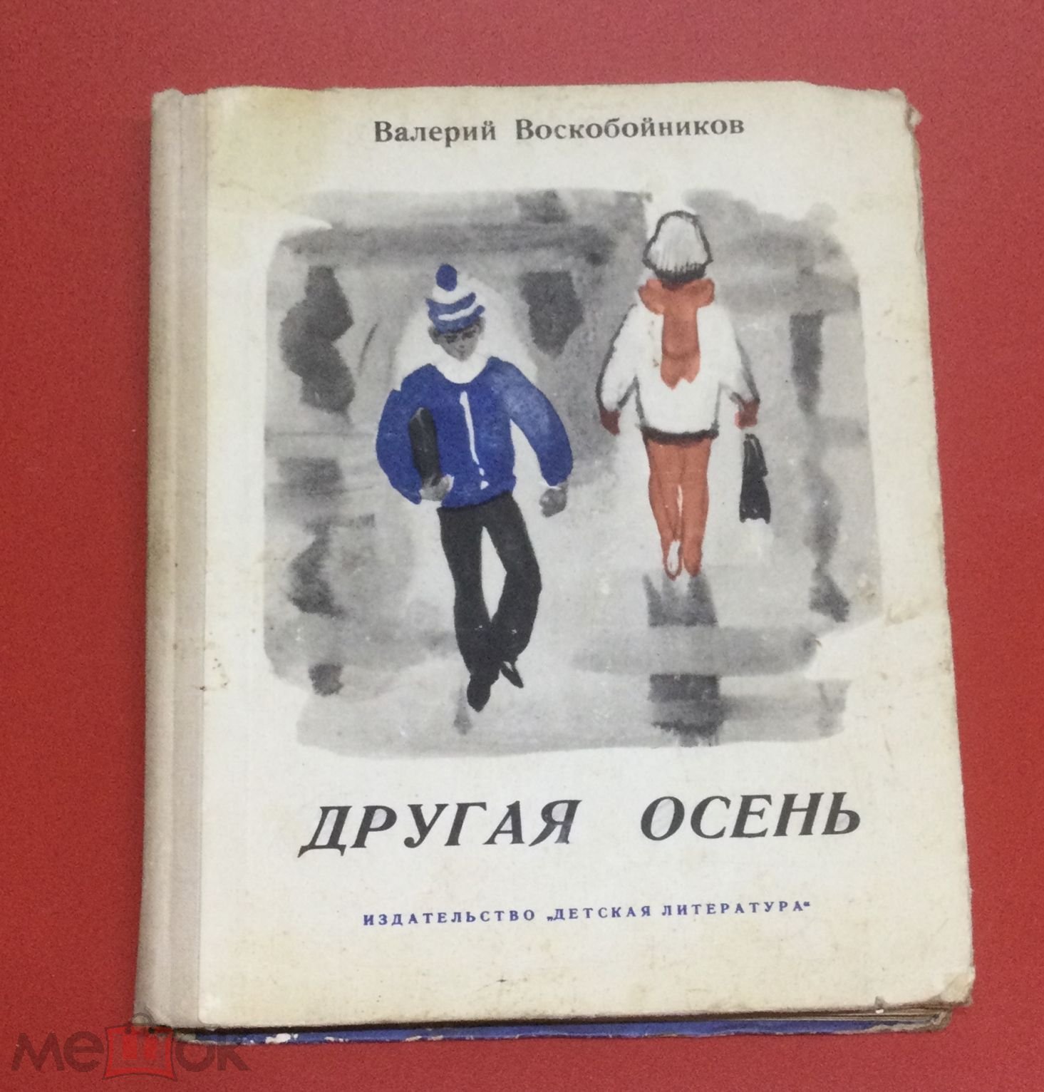 Книга В.Воскобойников. Другая осень. Повести. 1969 г. (торги завершены  #268008668)