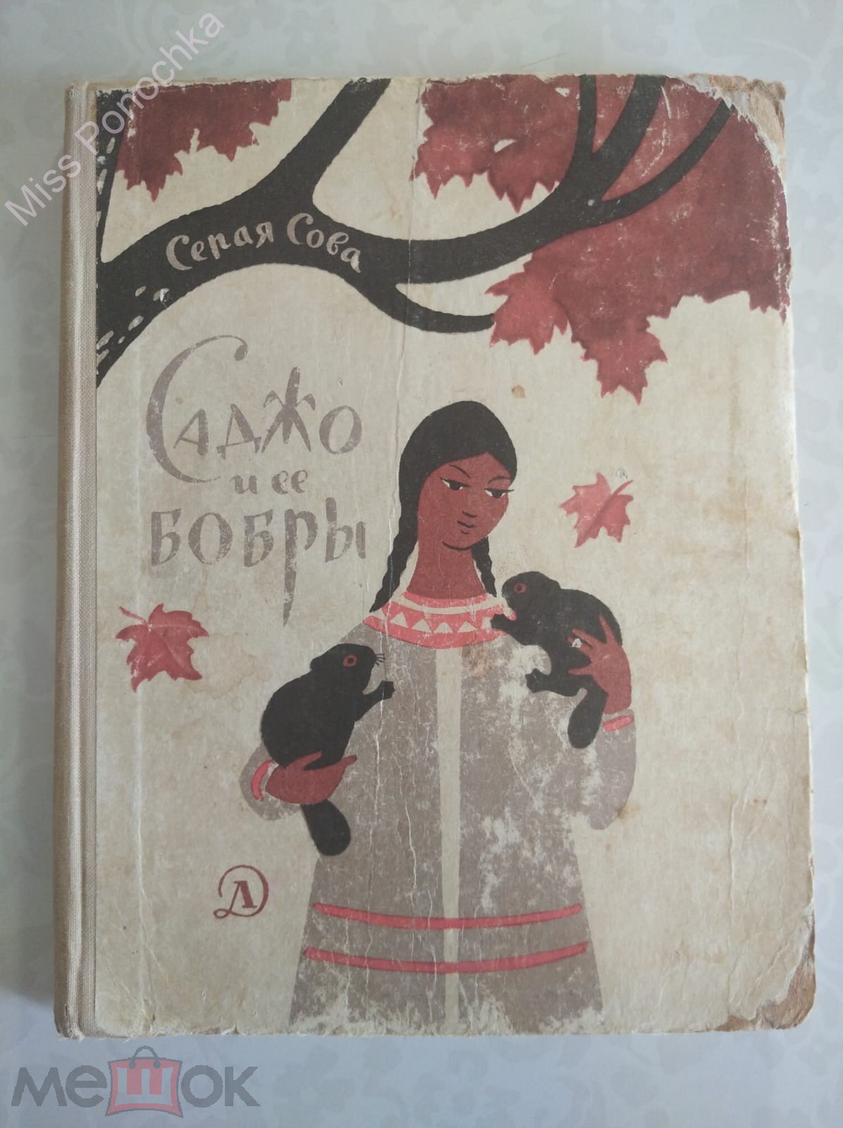 Серая Сова Саджо и ее бобры 1968 Детская литература Москва (торги завершены  #268038029)