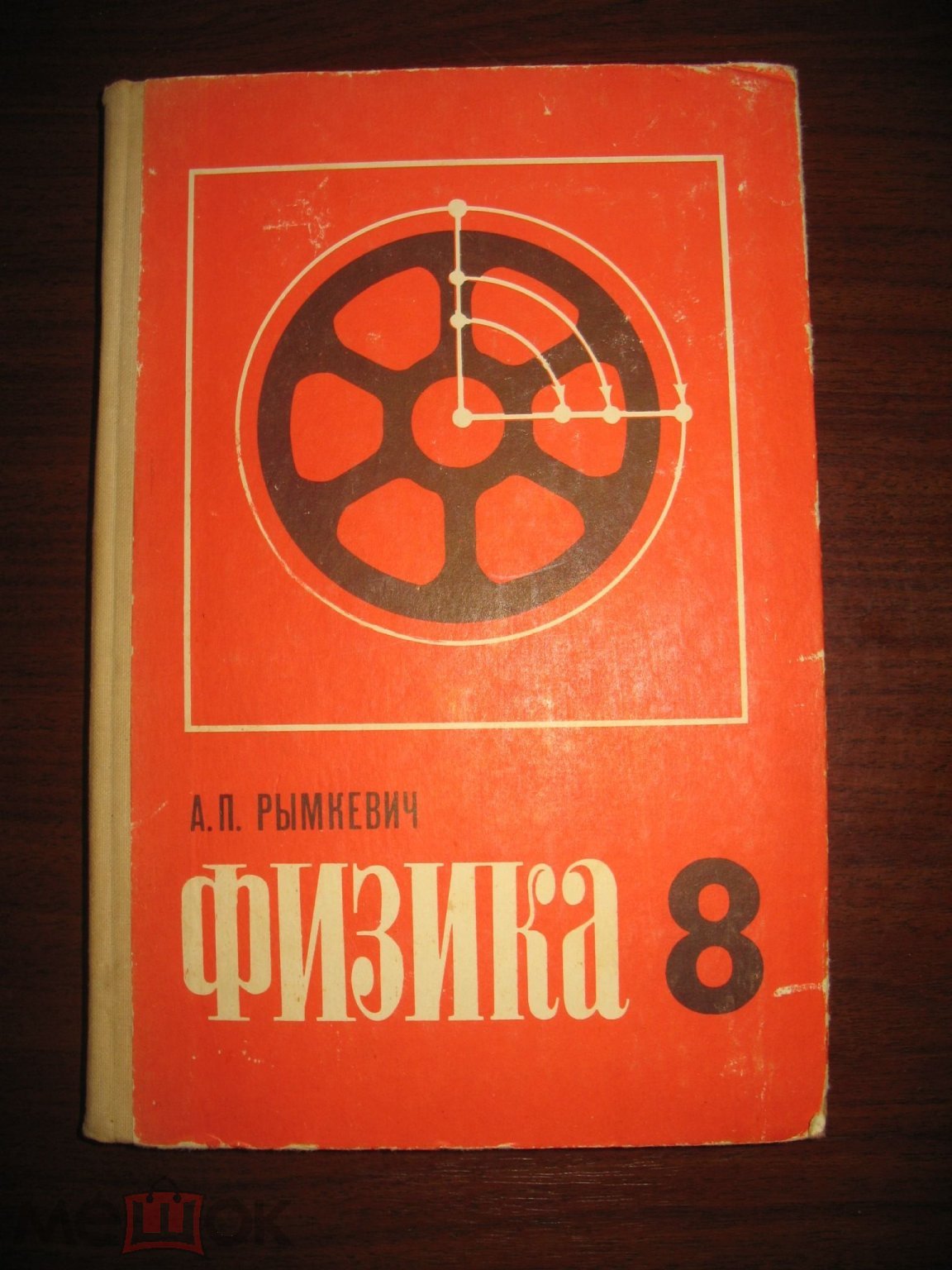 А. П. Рымкевич - Физика 8 класс - Учебное пособие для вечерней  общеобразовательной школы ( К -13- В (торги завершены #268041100)