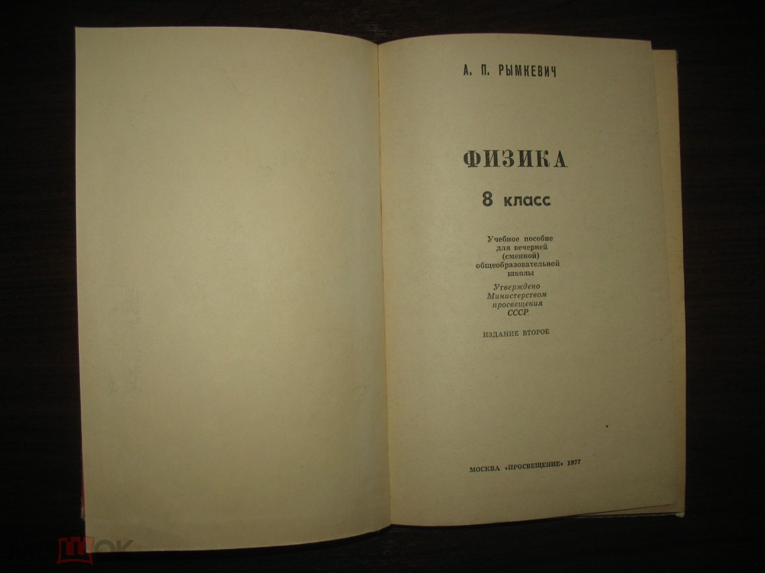 А. П. Рымкевич - Физика 8 класс - Учебное пособие для вечерней  общеобразовательной школы ( К -13- В (торги завершены #268041100)