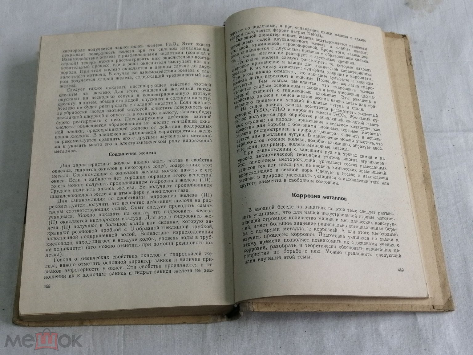 Учебник СССР. Методика обучения химии. Учебное пособие. 1970 г. Недорого!