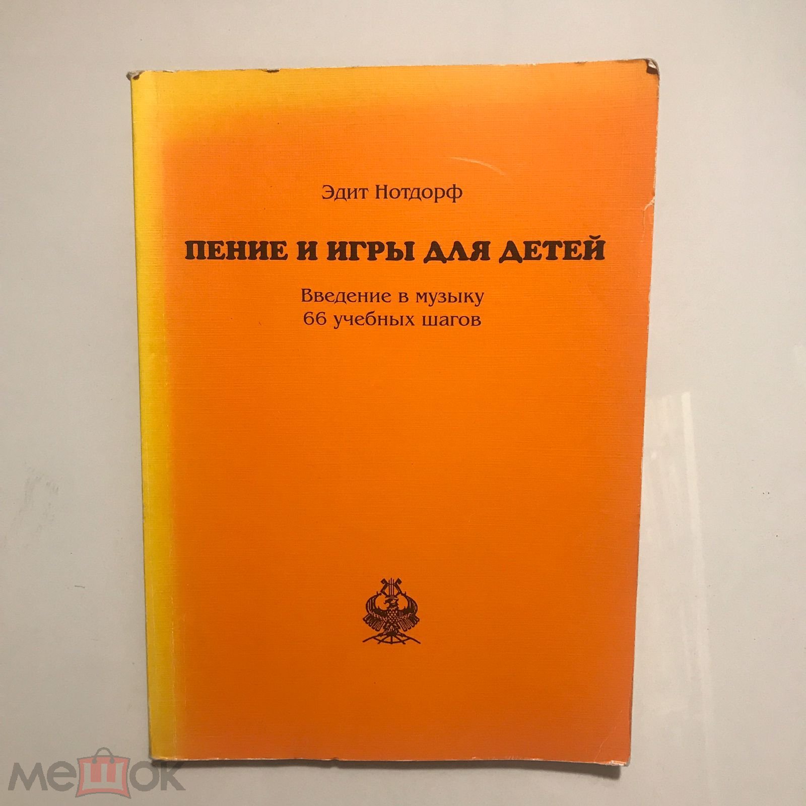 Пение и игры для детей. Введение в музыку 66 учебных шагов. Нотдорф. 1995  г. тираж 3000 экз.