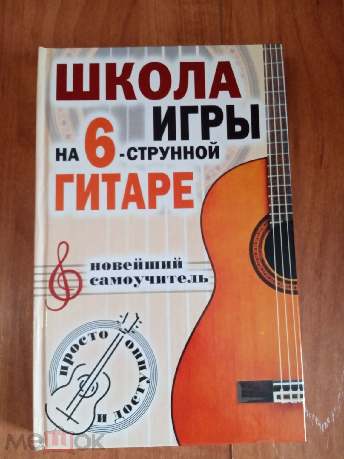 Шиндина. Школа игры на шестиструнной гитаре. Новейший самоучитель. Просто и  доступно