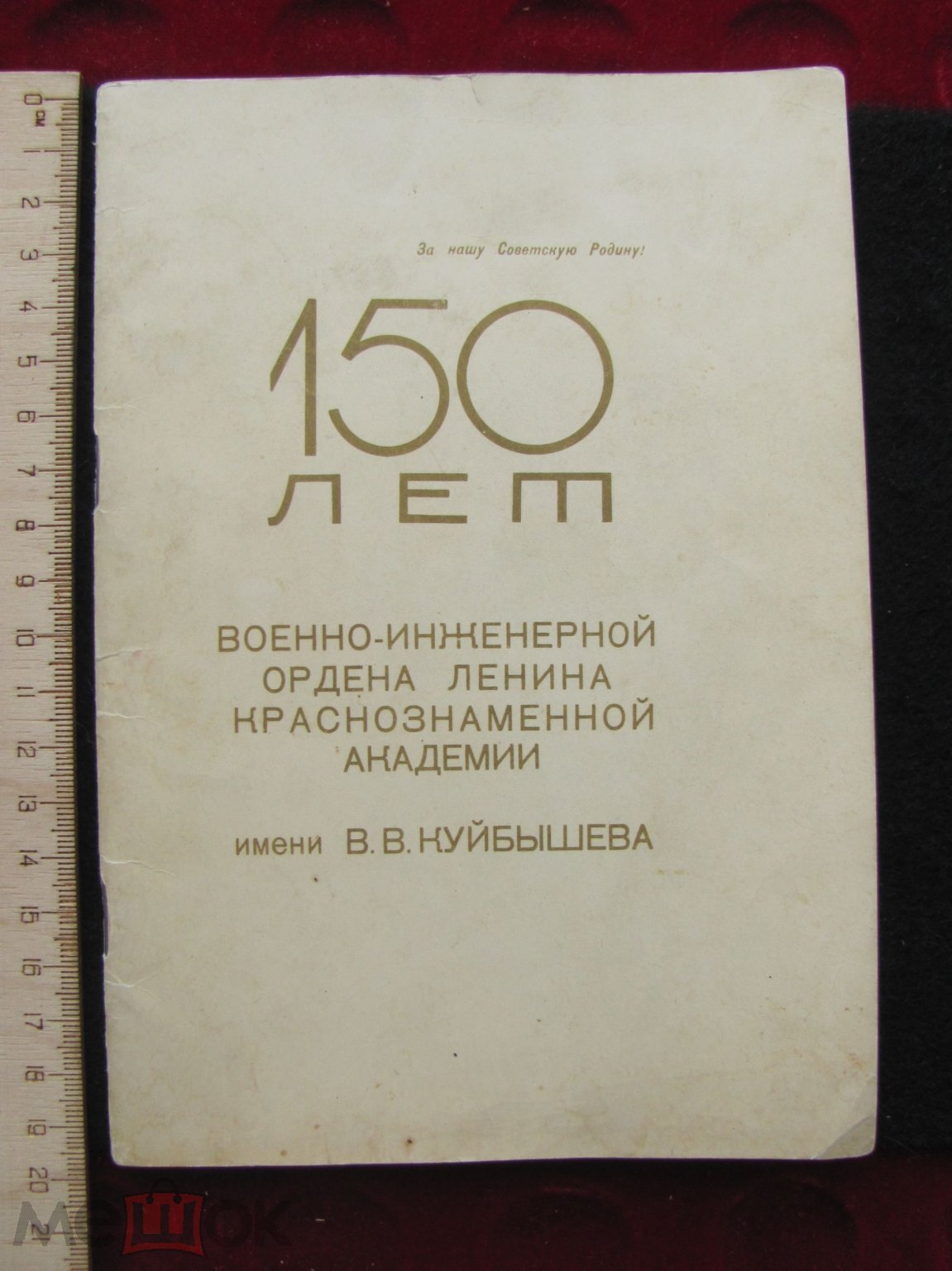 150 лет Военно-инженерной академии имени В.В. Куйбышева 1969 год. (торги  завершены #268204408)