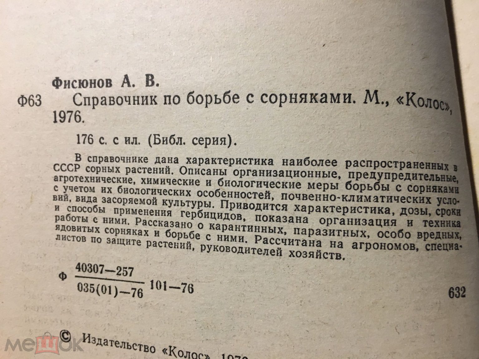 Фисюнов СПРАВОЧНИК ПО БОРЬБЕ С СОРНЯКАМИ 1976г.