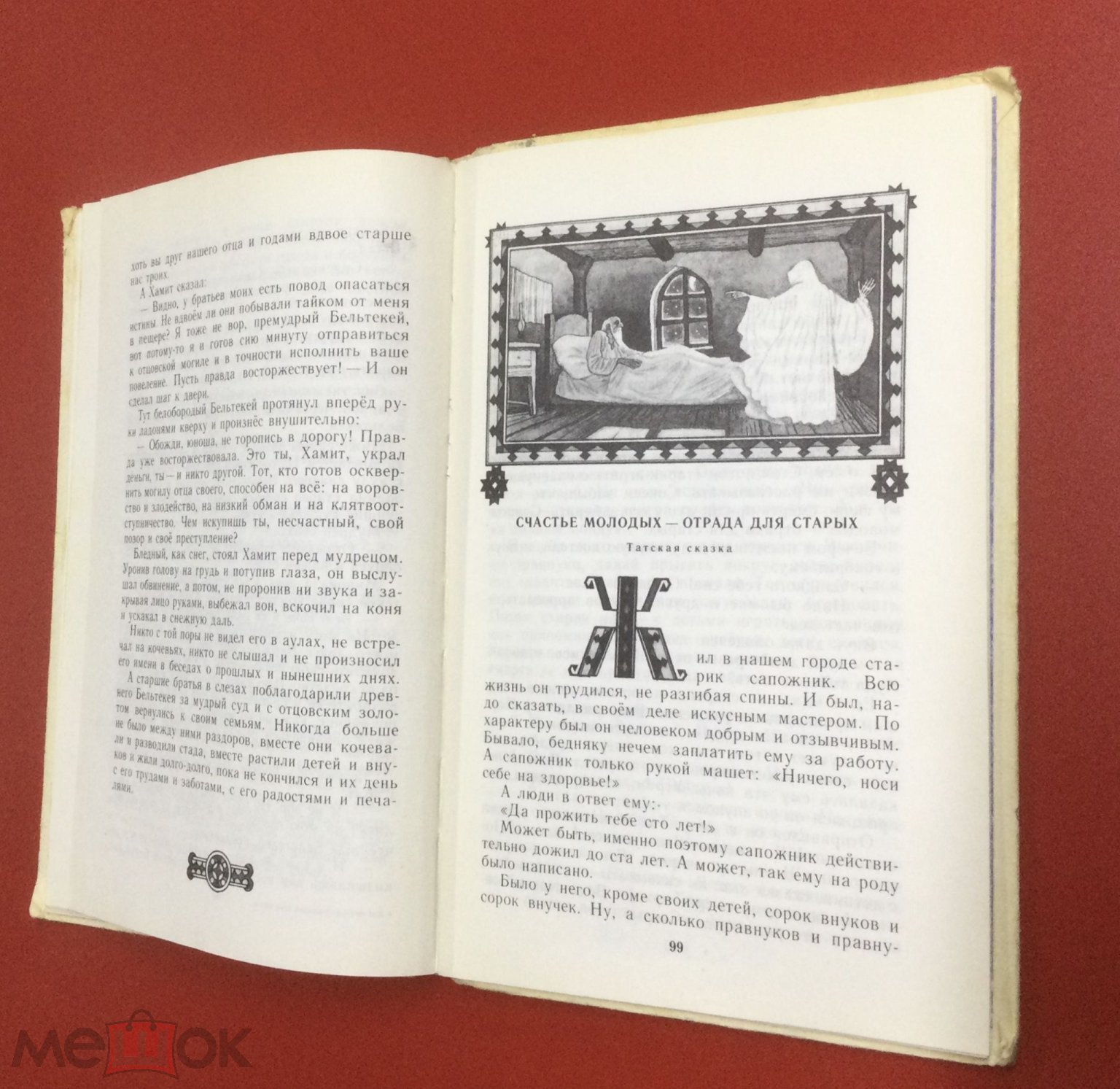 Книга Как братья отцовский клад нашли. Сказки народов СССР. 1988 г.