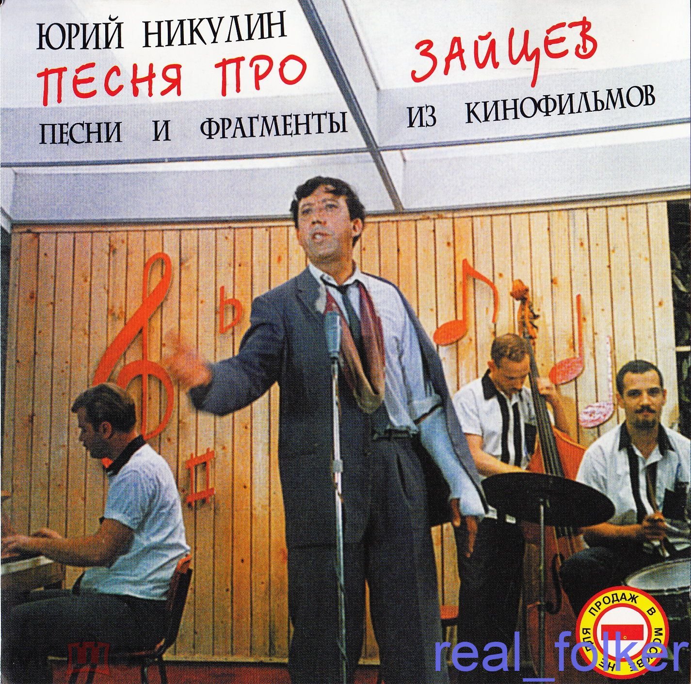 НИКУЛИН, Юрий - 1997 