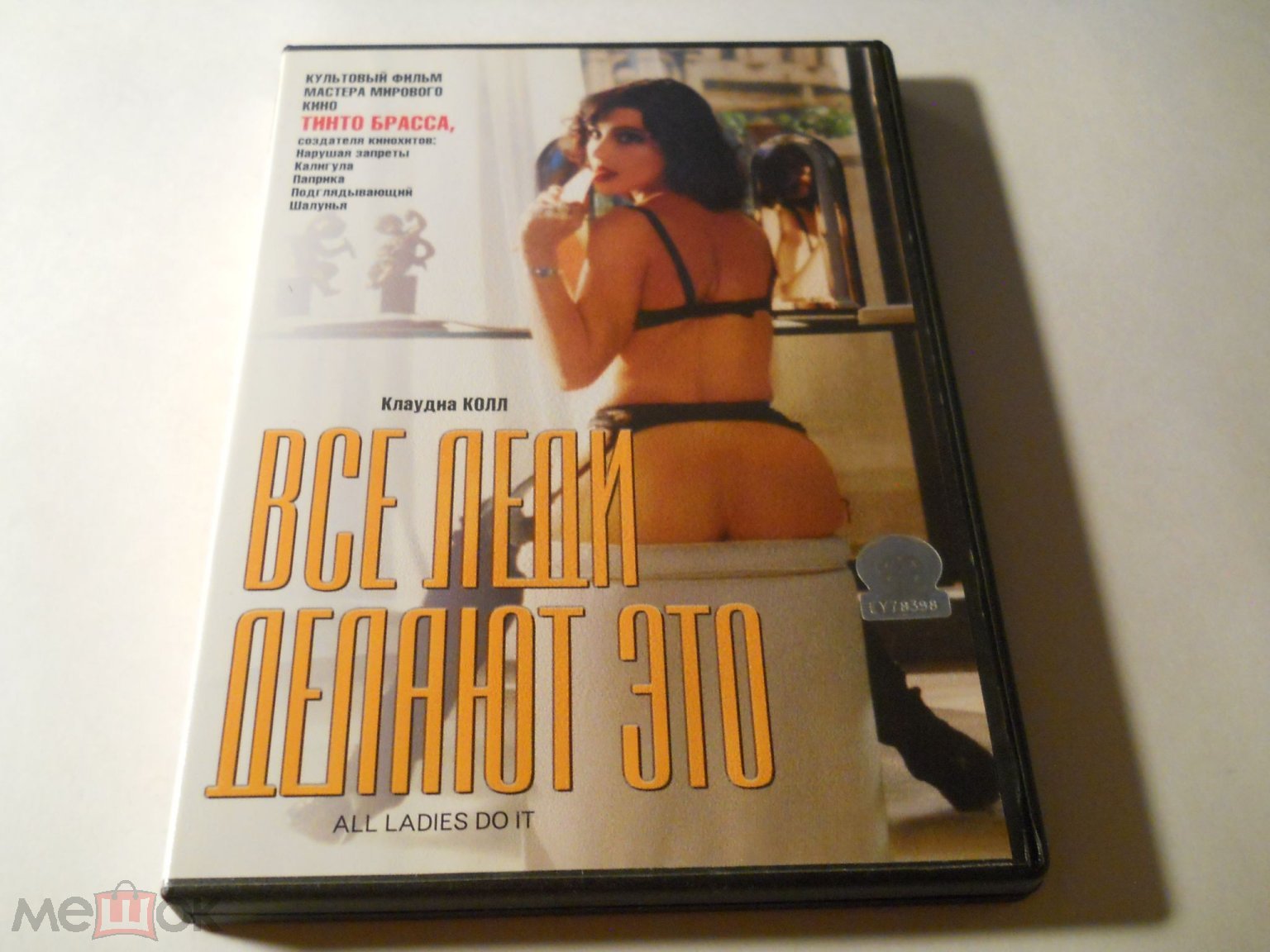 ВСЕ ЛЕДИ ДЕЛАЮТ ЭТО (фильм ТИНТО БРАССА) 96 Лицензия -СОЮЗ- ifpi DVD