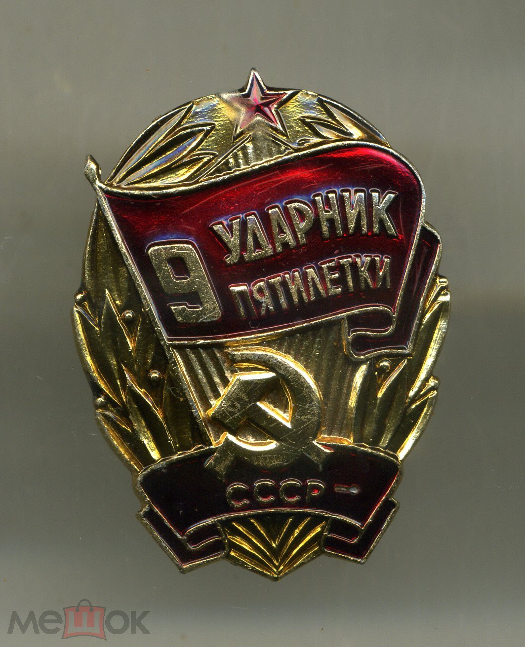 Знак. Ударник 9 пятилетки.Награда