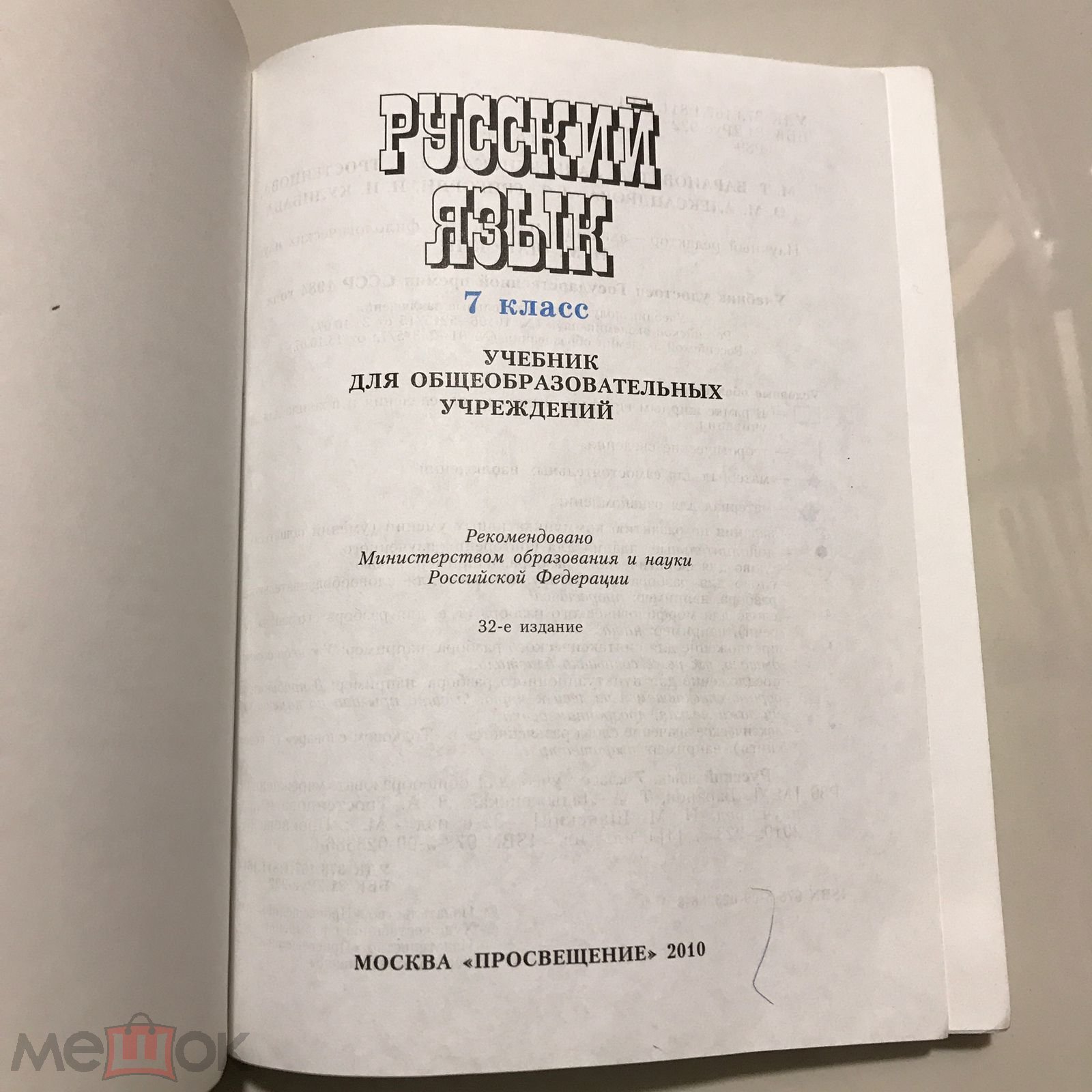 Положить в корзину Русский язык 7 класс. Баранов, Ладыженская, Тростенцова.  2010 г.