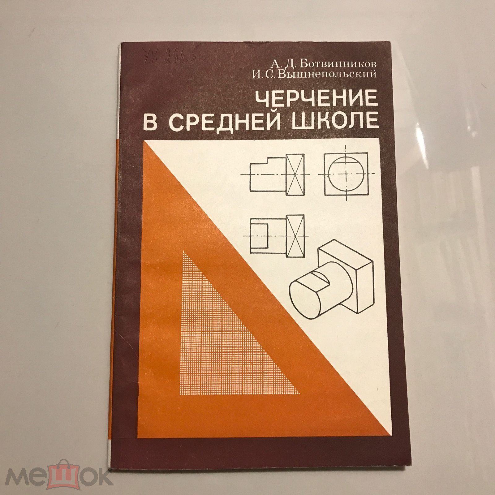 Черчение в средней школе. Ботвинников, Вышнепольский. 1989 г.