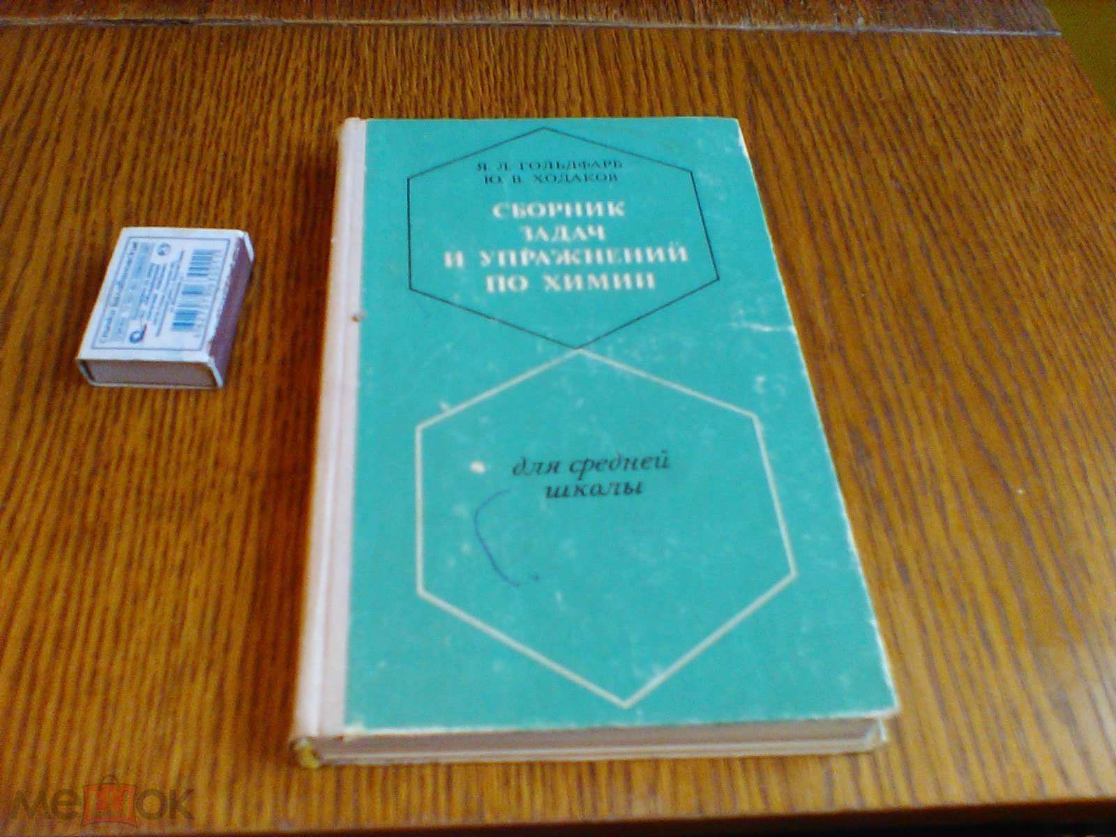 Гольдфарб.Ходаков.Сборник задач и упражнений по химии.1974 год.2.