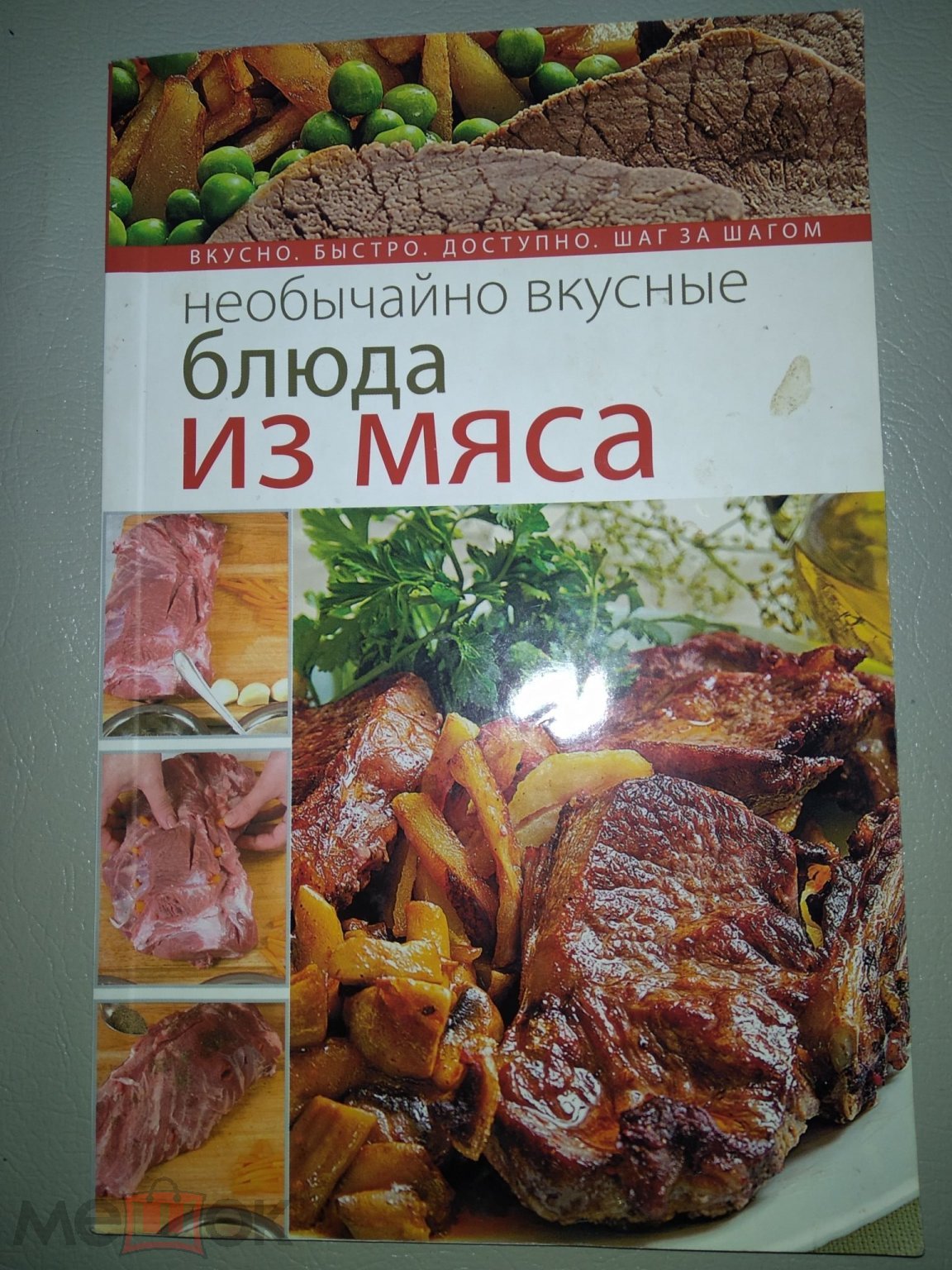 Необычайно вкусные блюда из мяса. 2009 г.