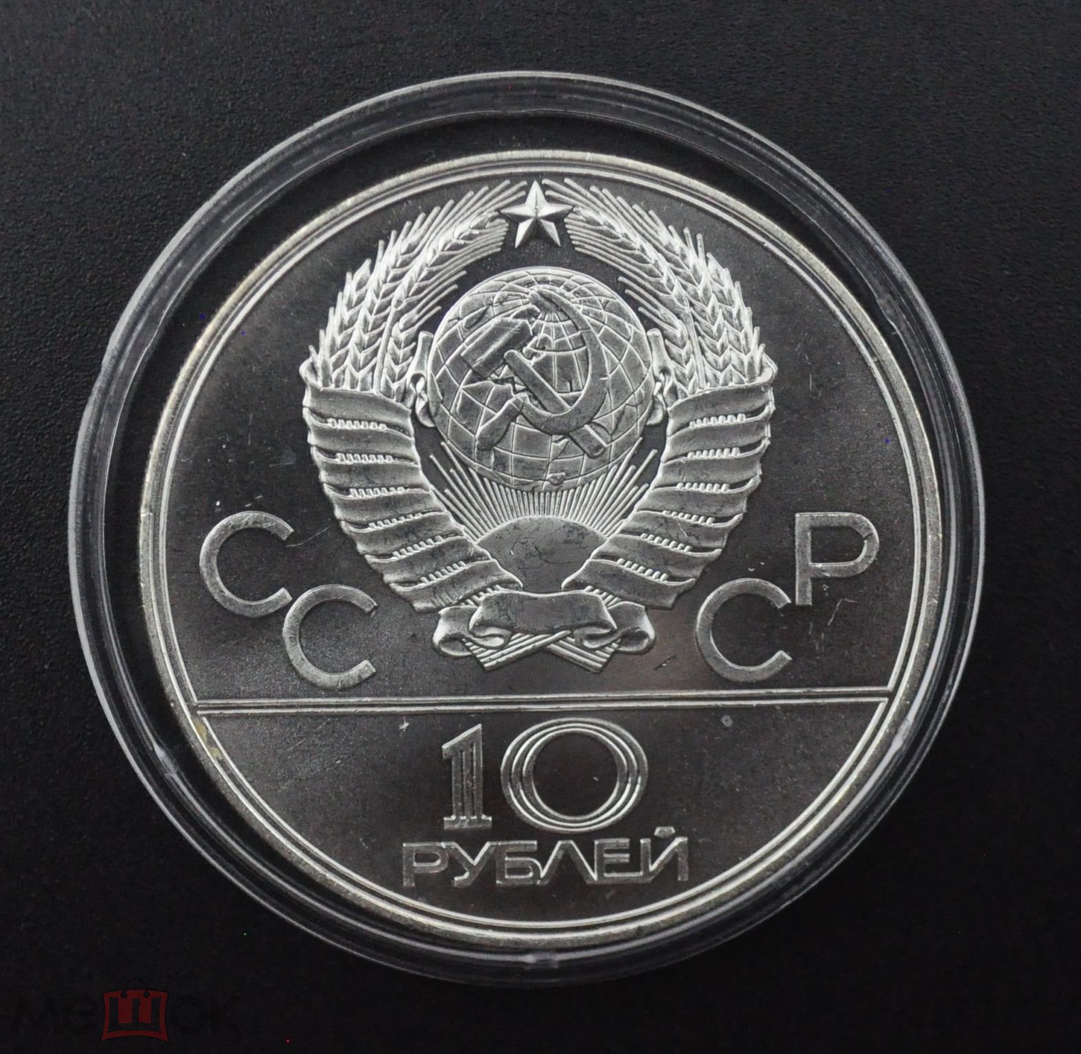 СССР 10 рублей 1979 год. Игры XXII олимпиады. Москва 1980 год. Баскетбол.