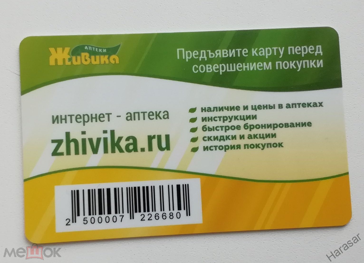 Дисконтная скидочная карта скидка СЕТЬ АПТЕК, ПЛАНЕТА ЗДОРОВЬЯ , ЖИВИКА г.  ОМСК, лотом