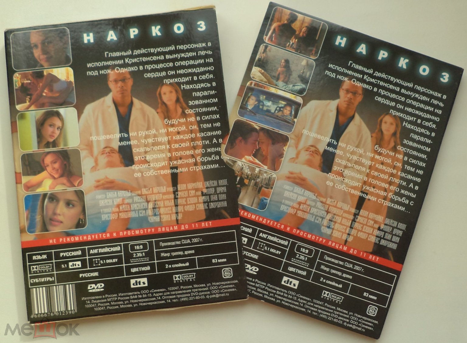 DVD 9: Наркоз (SLIPCASE + DIGIPACK) Джессика Альба / триллер, драма